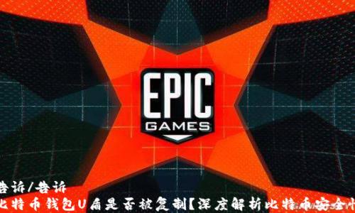 
告诉/告诉
比特币钱包U盾是否被复制？深度解析比特币安全性
