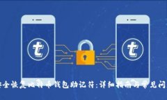 如何安全恢复比特币钱包