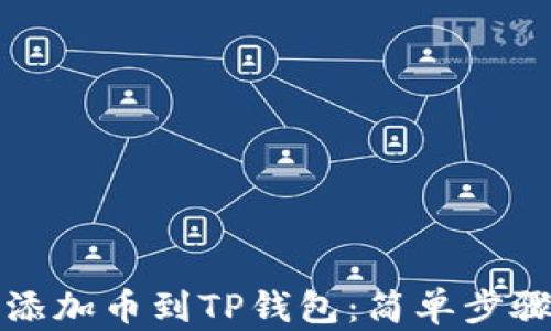 
如何添加币到TP钱包：简单步骤指南