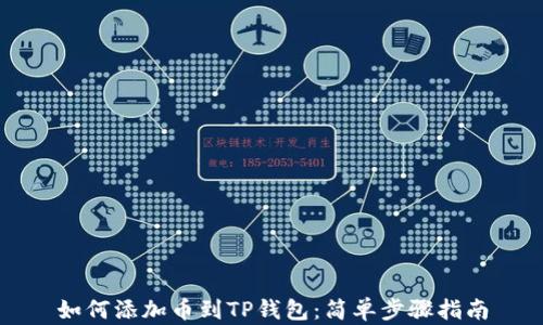
如何添加币到TP钱包：简单步骤指南