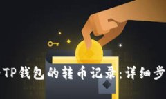 如何查看TP钱包的转币记录