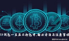 TP钱包一直显示打包中，解