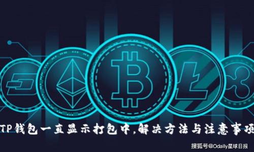 TP钱包一直显示打包中，解决方法与注意事项