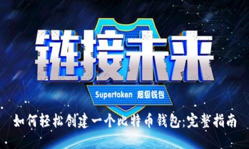 如何轻松创建一个比特币钱包：完整指南