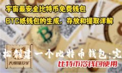 如何轻松创建一个比特币