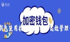 USDT跨链TP钱包使用指南：