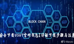 如何安全下载USDT官网钱包