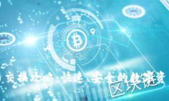 TP钱包币币交换攻略：快速