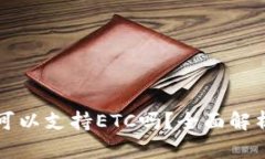 TP钱包可以支持ETC吗？全面