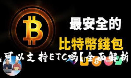 TP钱包可以支持ETC吗？全面解析与指南