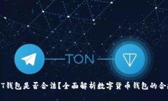 USDT钱包是否合法？全面解