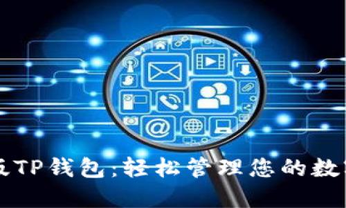 中文版TP钱包：轻松管理您的数字资产