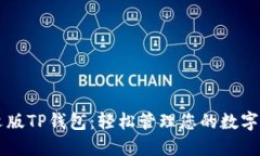 中文版TP钱包：轻松管理您