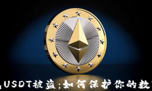 
小狐狸钱包USDT被盗：如何保护你的数字资产安全