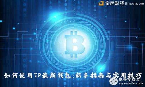 如何使用TP最新钱包：新手指南与实用技巧