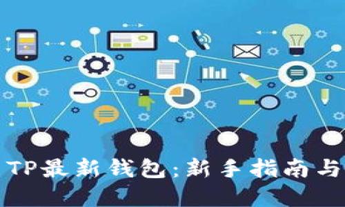 如何使用TP最新钱包：新手指南与实用技巧
