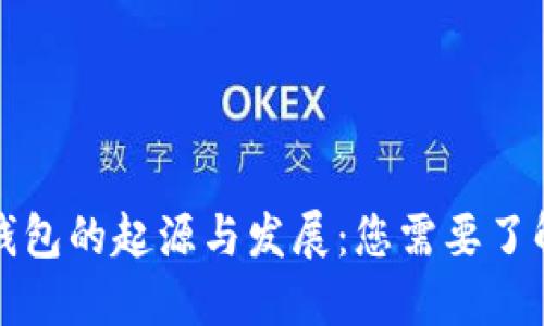 比特币钱包的起源与发展：您需要了解的一切