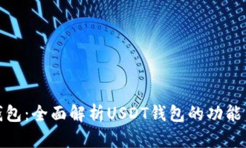 欧意钱包：全面解析USDT钱包的功能与优势