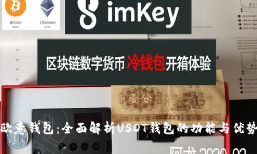 欧意钱包：全面解析USDT钱包的功能与优势