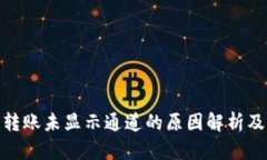 : tp钱包转账未显示通道的