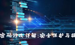 TP钱包密码修改详解：安全