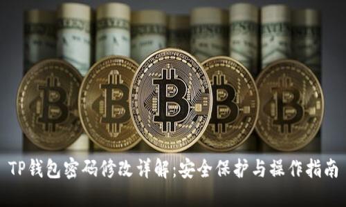 TP钱包密码修改详解：安全保护与操作指南