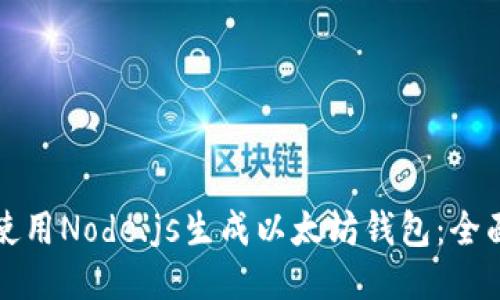 如何使用Node.js生成以太坊钱包：全面指南