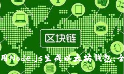 如何使用Node.js生成以太坊钱包：全面指南
