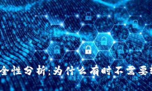 TP钱包安全性分析：为什么有时不需要输入密码？