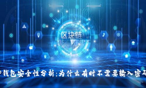 TP钱包安全性分析：为什么有时不需要输入密码？