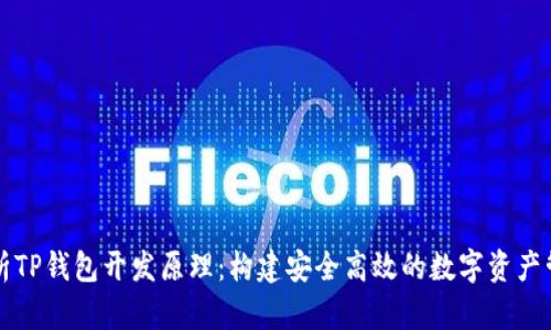 深入解析TP钱包开发原理：构建安全高效的数字资产管理工具