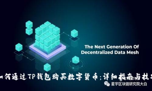 如何通过TP钱包购买数字货币：详细指南与技巧