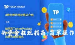 TP钱包里的资金提现指南：