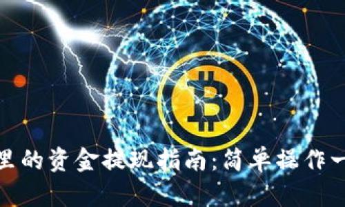 TP钱包里的资金提现指南：简单操作一步到位
