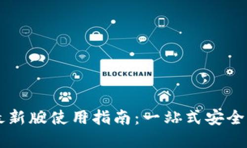 以太坊图形钱包最新版使用指南：一站式安全管理你的数字资产