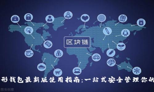 以太坊图形钱包最新版使用指南：一站式安全管理你的数字资产
