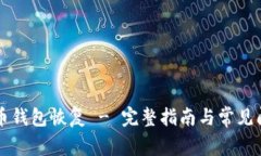 新比特币钱包恢复 - 完整