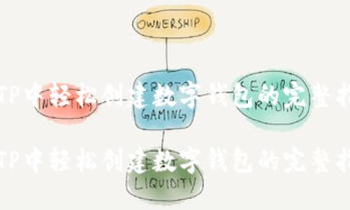 在TP中轻松创建数字钱包的完整指南

在TP中轻松创建数字钱包的完整指南