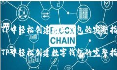 在TP中轻松创建数字钱包的