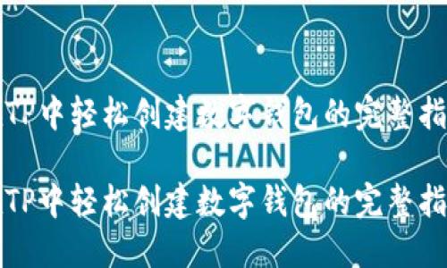 在TP中轻松创建数字钱包的完整指南

在TP中轻松创建数字钱包的完整指南