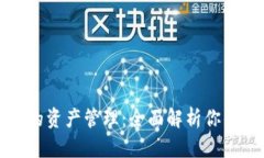 TP钱包中的资产管理：全面