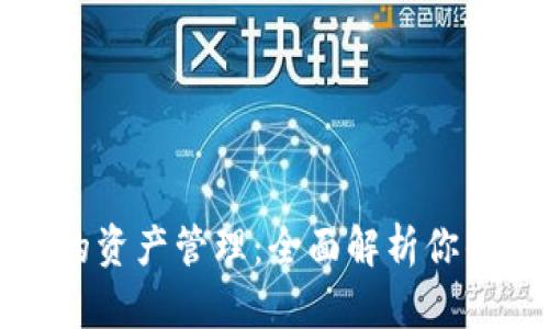 TP钱包中的资产管理：全面解析你的数字资产