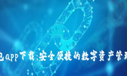 优质
TP钱包app下载：安全便捷的数字资产管理工具
