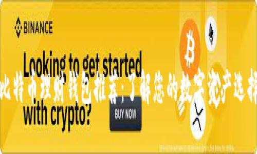 比特币理财钱包推荐：了解您的数字资产选择