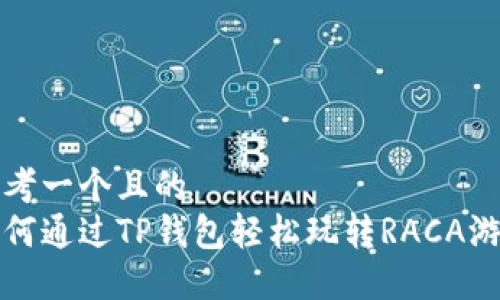思考一个且的  
如何通过TP钱包轻松玩转RACA游戏