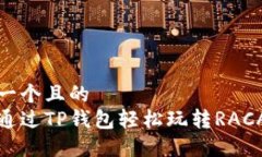 思考一个且的  如何通过