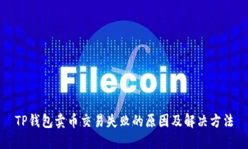 TP钱包卖币交易失败的原因及解决方法