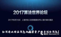 如何将比特派钱包的数字