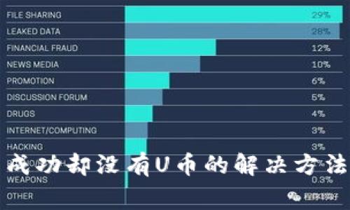 TP钱包闪兑成功却没有U币的解决方法及注意事项