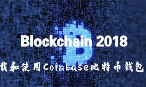 : 如何下载和使用Coinbase比特币钱包：新手指南